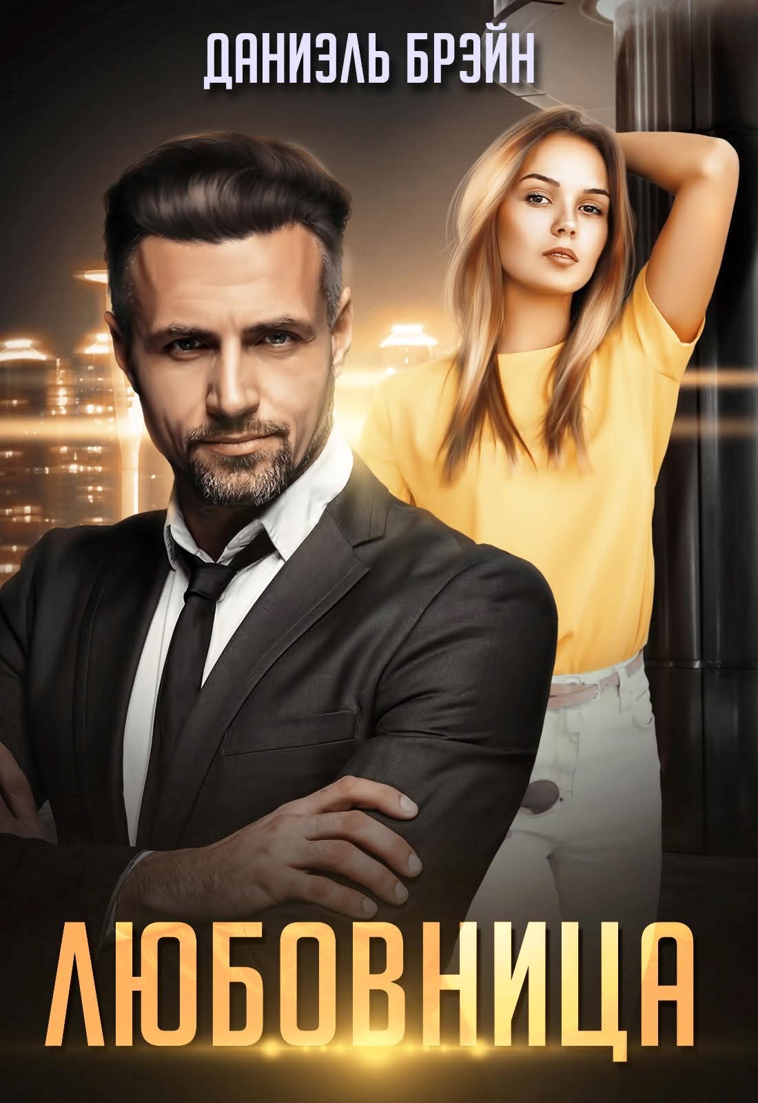 Обложка произведения Любовница