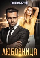 Обложка произведения Любовница