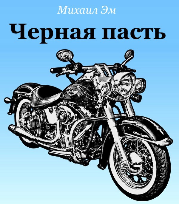 Обложка произведения Черная пасть