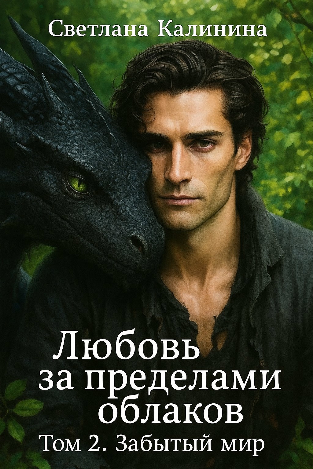 Обложка произведения Любовь за пределами облаков. Том 2. Забытый мир.