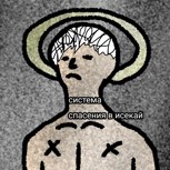 Обложка произведения Система