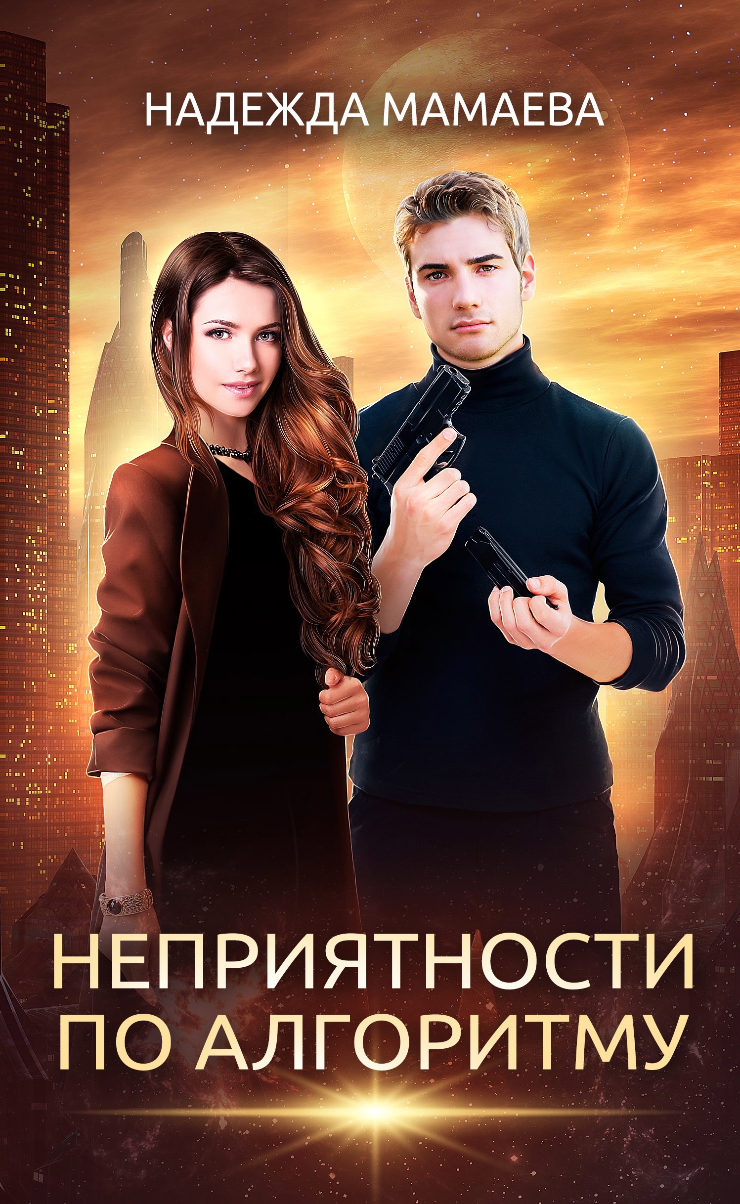 Обложка произведения Неприятности по алгоритму