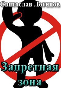 Обложка произведения Запретная зона