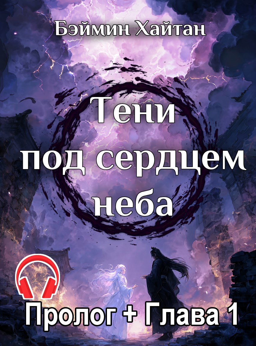 Обложка произведения Тени под сердцем неба