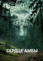 Обложка произведения Сердце амбы