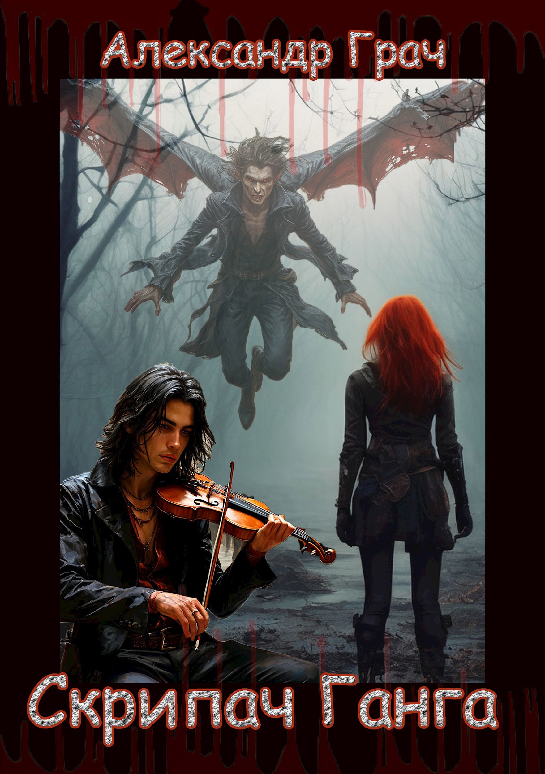 Обложка произведения Скрипач Ганга