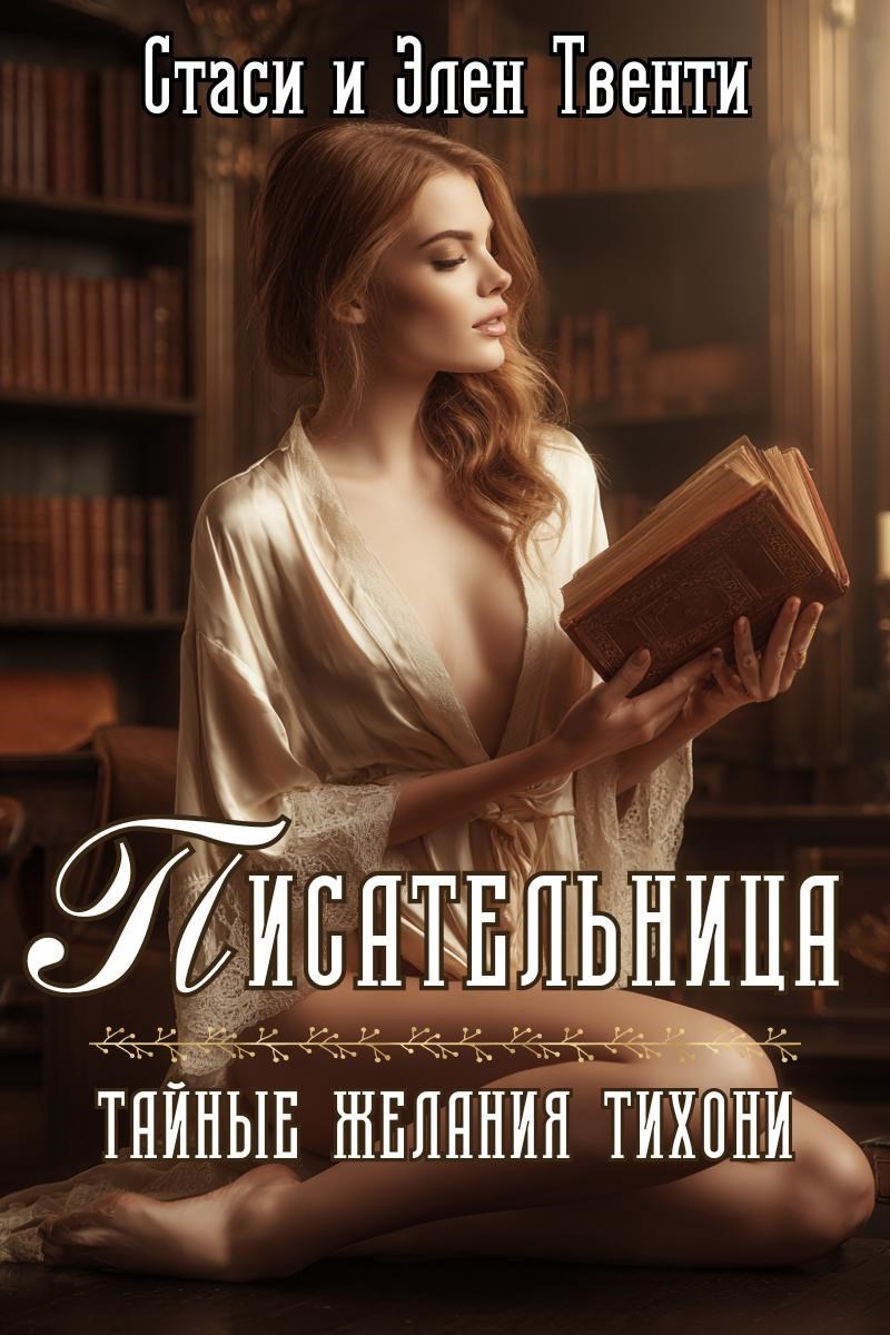 Обложка произведения Писательница. Тайные желания тихони