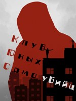 Обложка произведения Клуб юных самоубийц