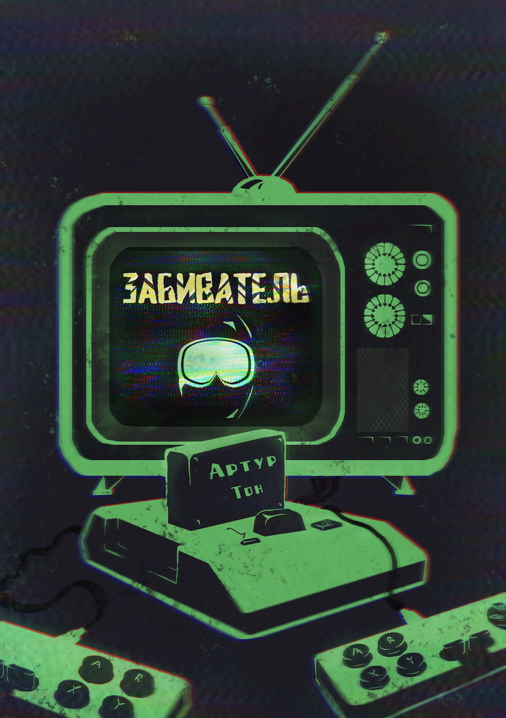 Обложка произведения Забиватель