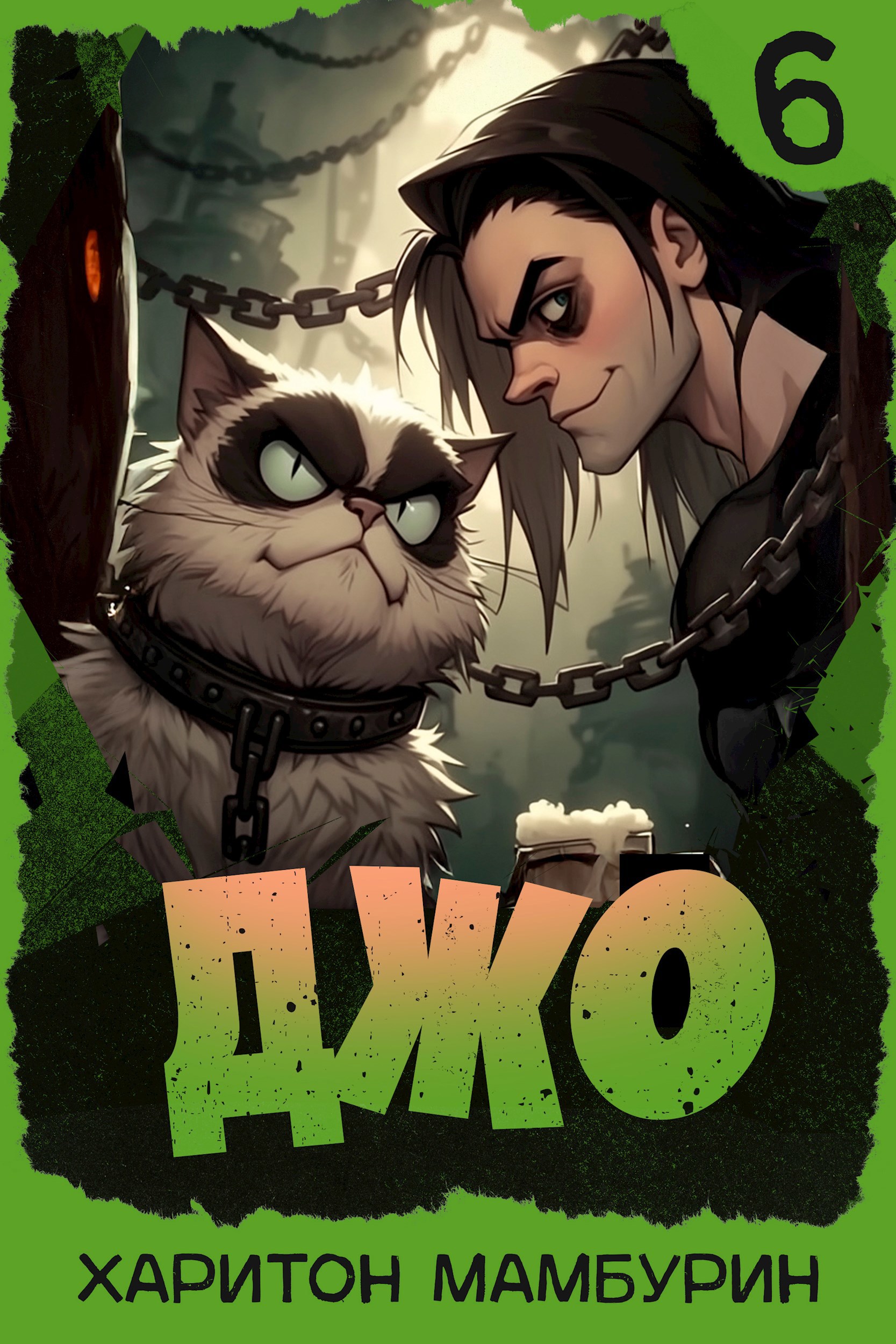 Обложка произведения Джо - 6