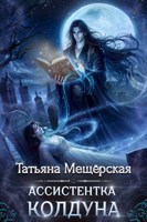 Обложка произведения Ассистентка колдуна