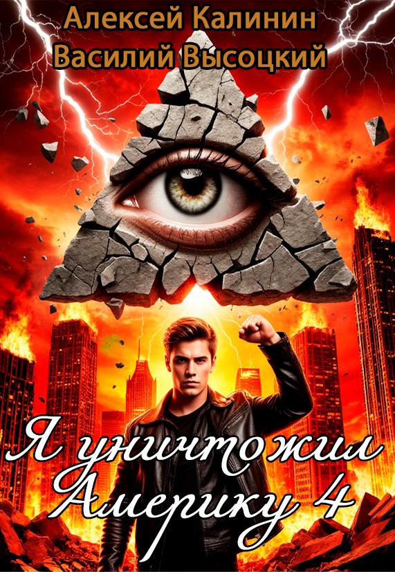 Обложка произведения Я уничтожил Америку 4 Назад в СССР