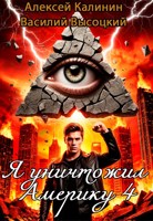 Обложка произведения Я уничтожил Америку 4 Назад в СССР