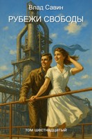 Обложка произведения Рубежи свободы