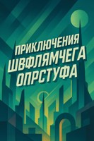 Обложка произведения Приключения Швфлямчега Опрстуфа