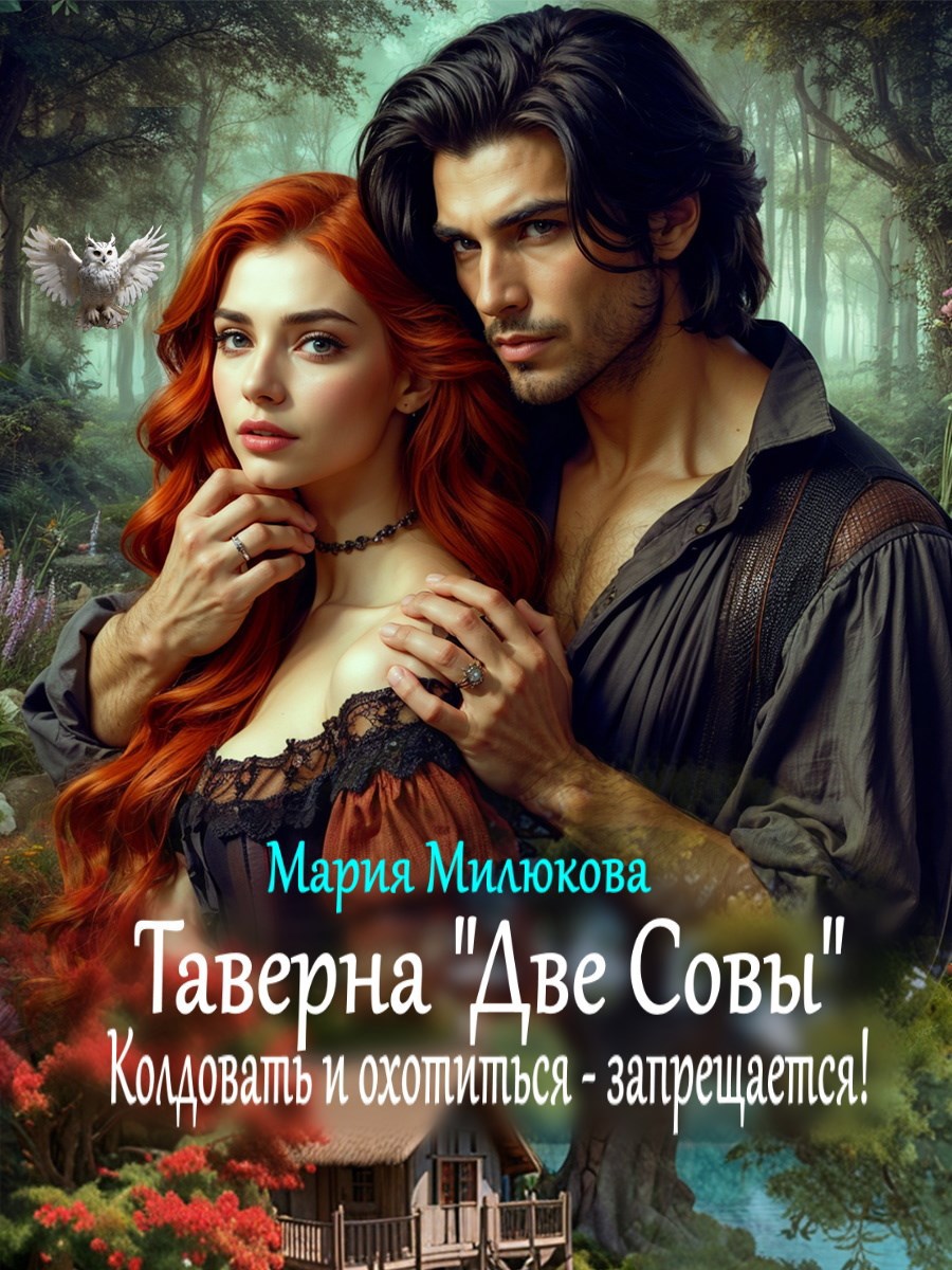 Обложка произведения Таверна "Две Совы". Колдовать и охотиться - запрещается!