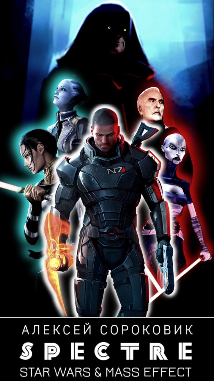 Обложка произведения СПЕКТР. Star Wars & Mass Effect