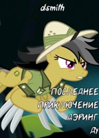 Обложка произведения Последнее приключение Дэринг Ду