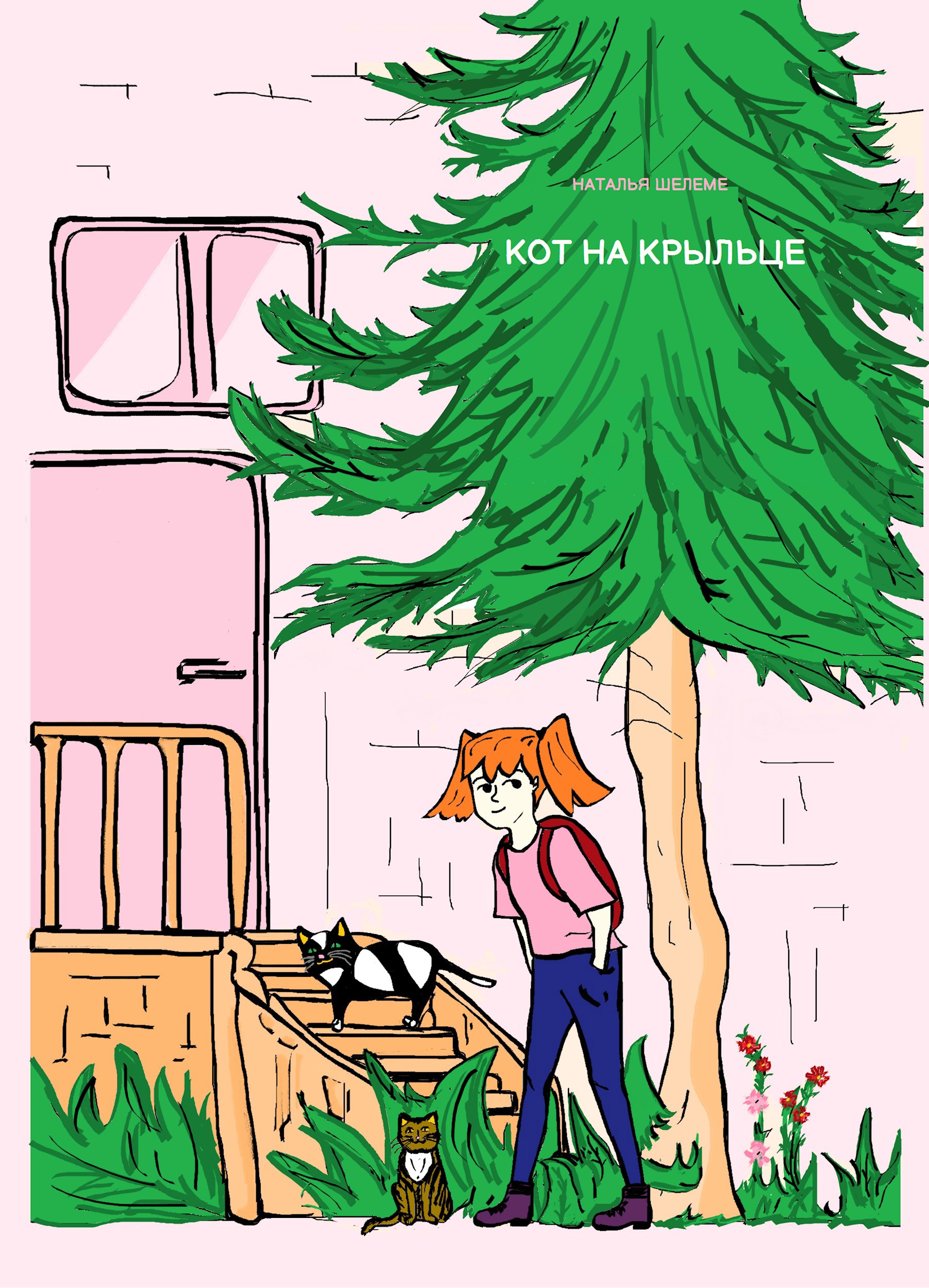 Обложка произведения Кот на крыльце