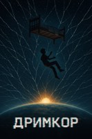 Обложка произведения Дримкор