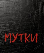Обложка произведения Мутки