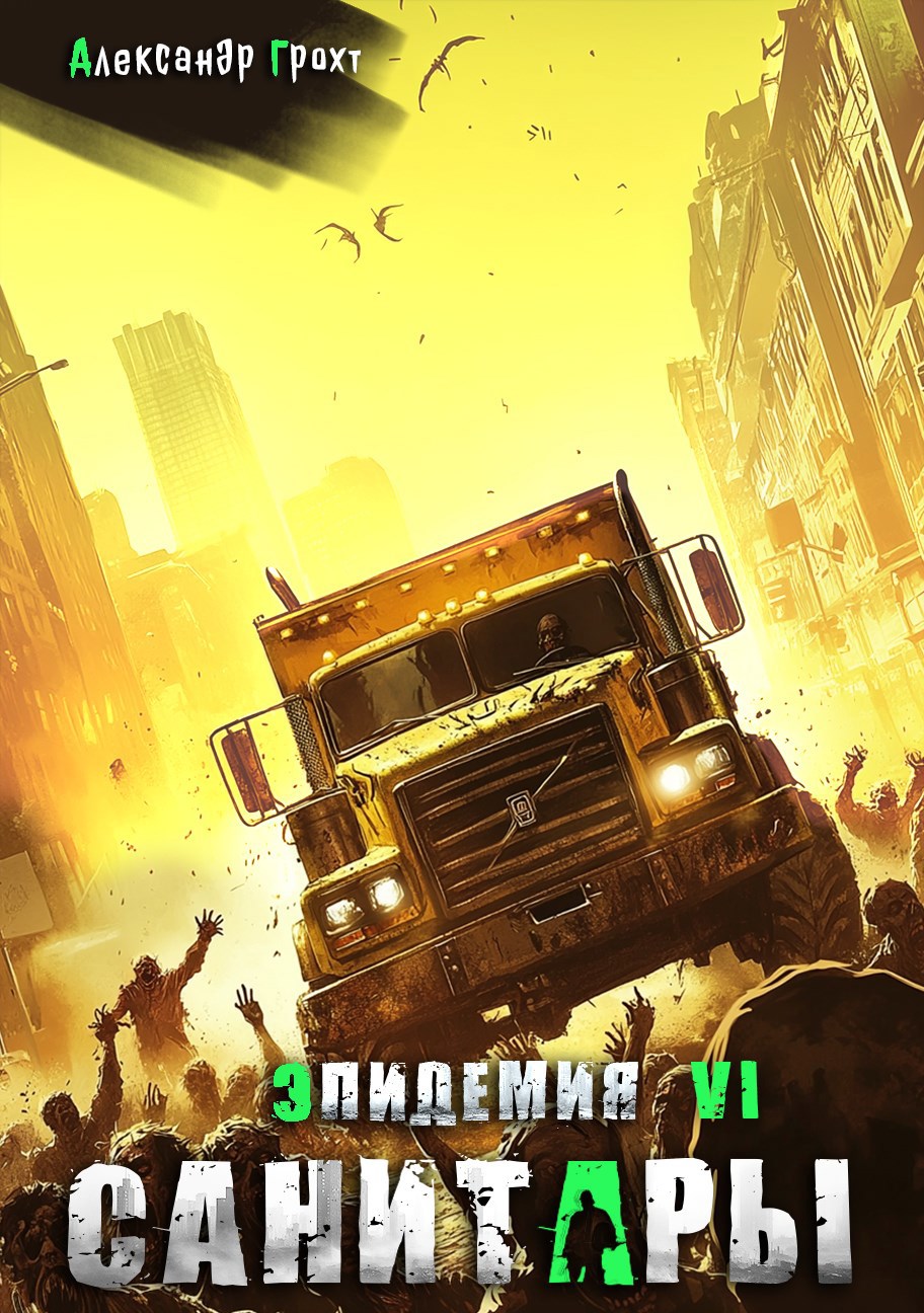 Обложка произведения Санитары