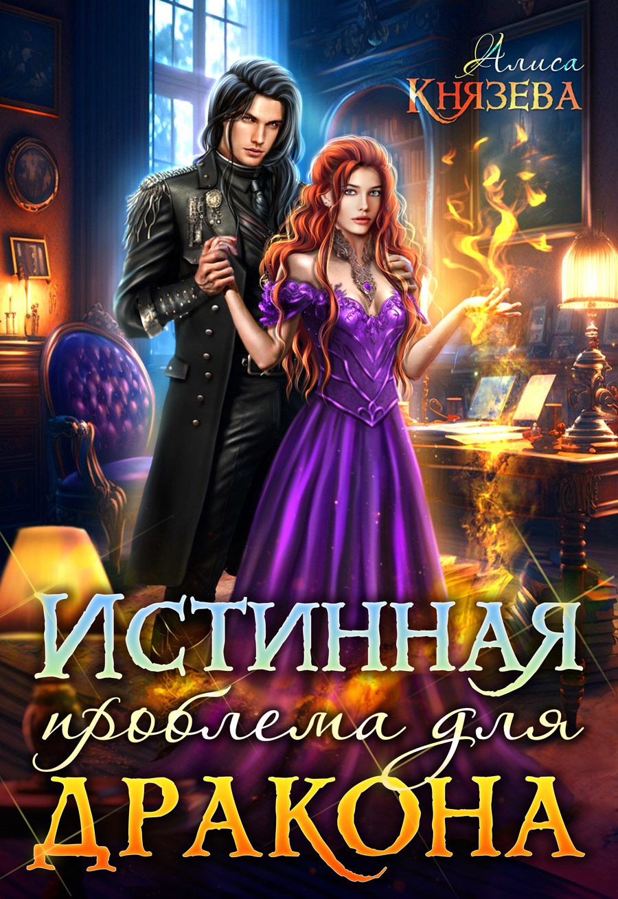 Обложка произведения Истинная проблема для дракона