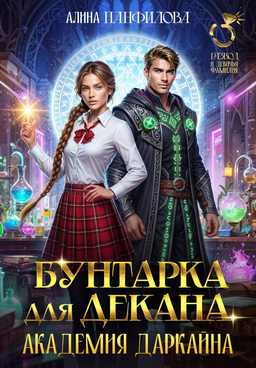 Обложка произведения Бунтарка для декана. Академия Даркайна