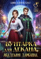 Обложка произведения Бунтарка для декана. Академия Даркайна