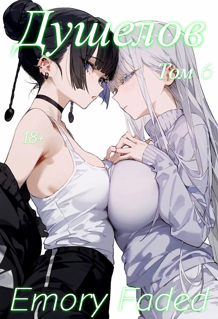 Обложка произведения Душелов. Том 6.