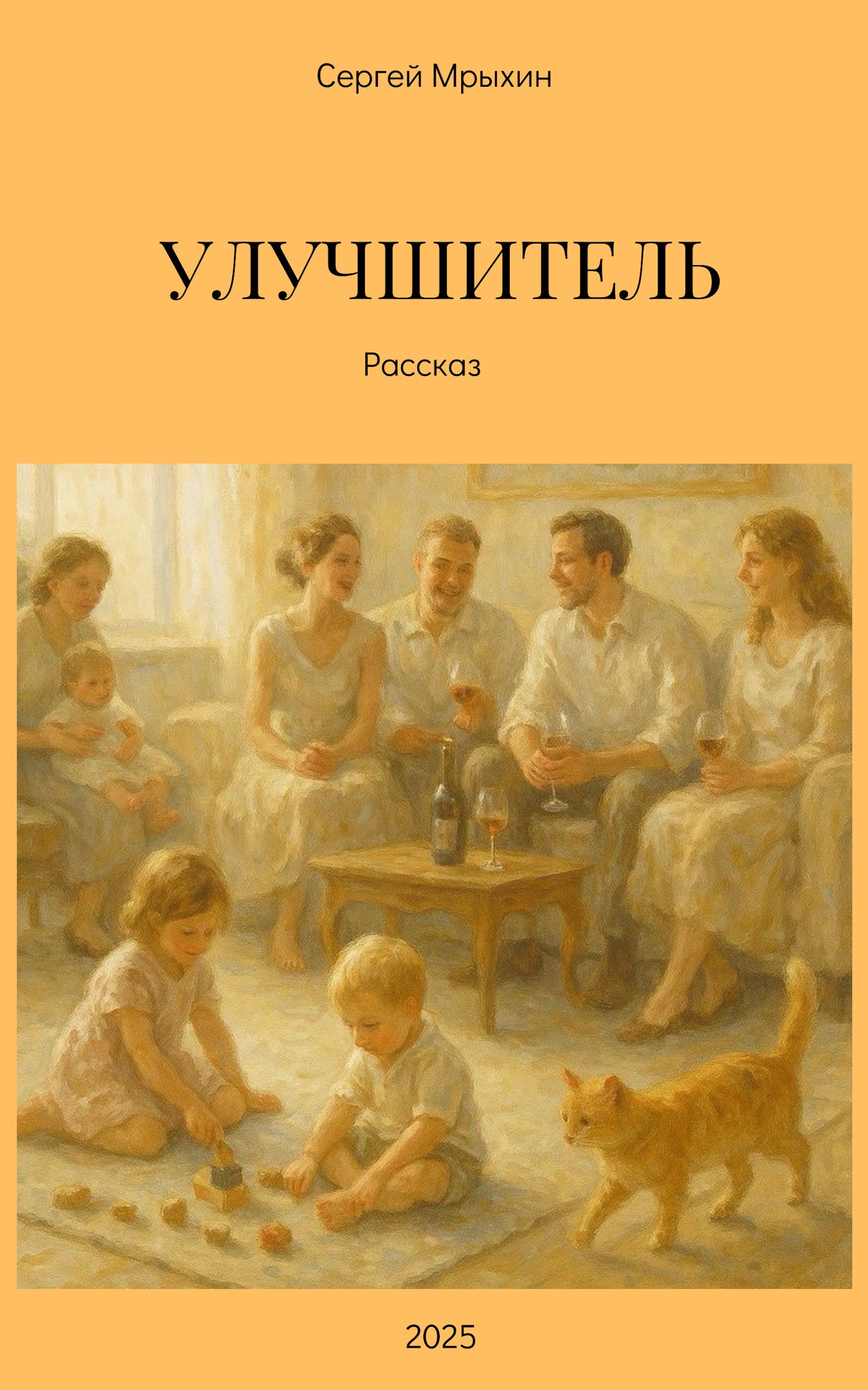 Обложка книги «Улучшитель»