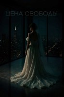Обложка произведения Цена свободы