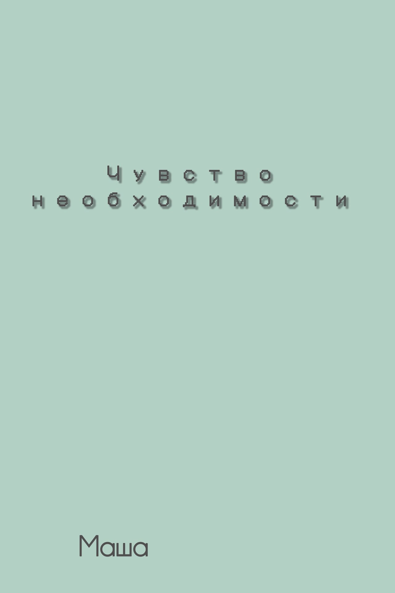 Обложка произведения Чувство необходимости