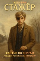 Обложка произведения Стажёр. Фанфик по циклу "Колдун Российской империи" В. Дашкевича