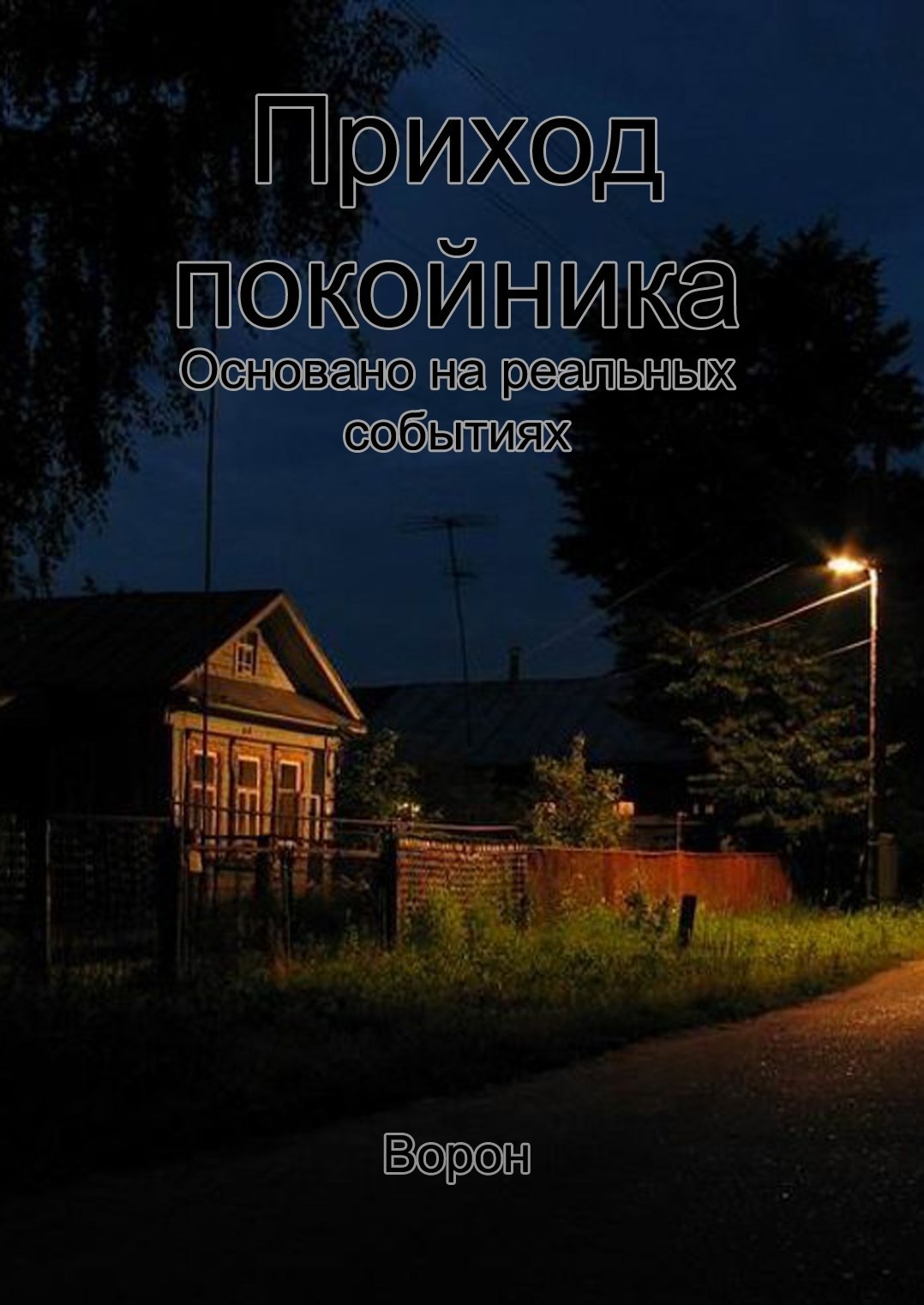 Обложка произведения Приход покойника