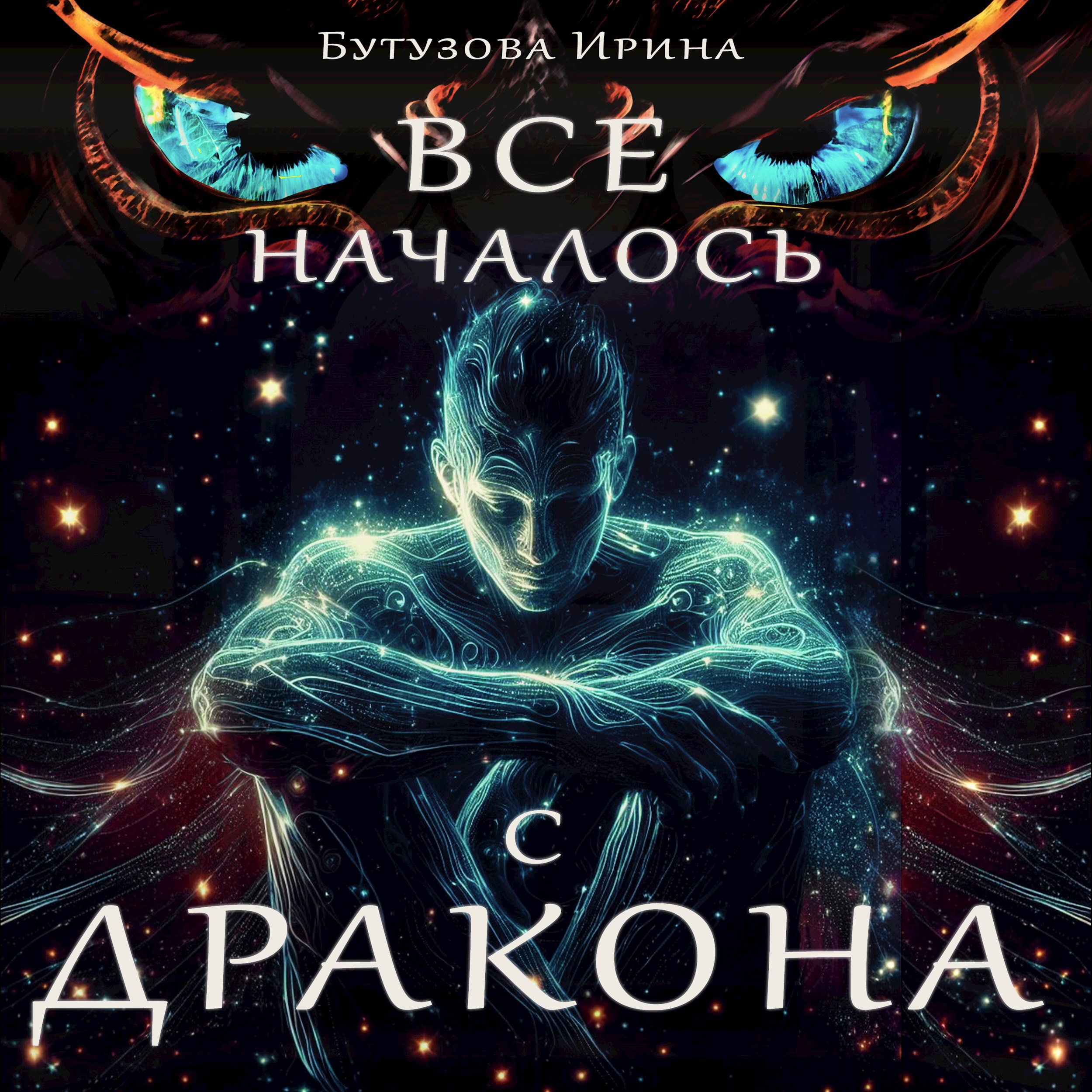 Обложка произведения Всё началось с дракона