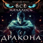 Обложка произведения Всё началось с дракона