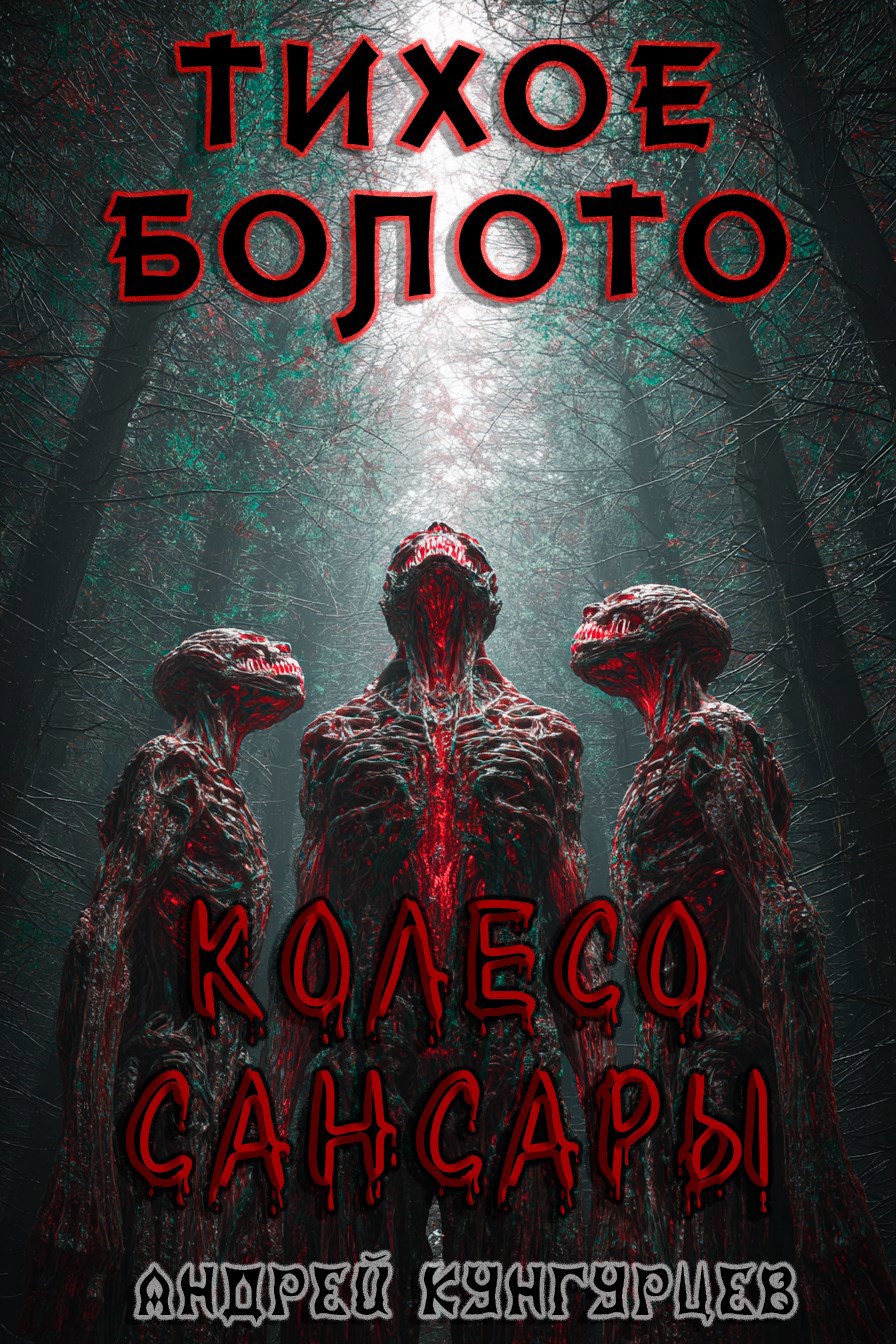 Обложка произведения Тихое Болото. Колесо Сансары