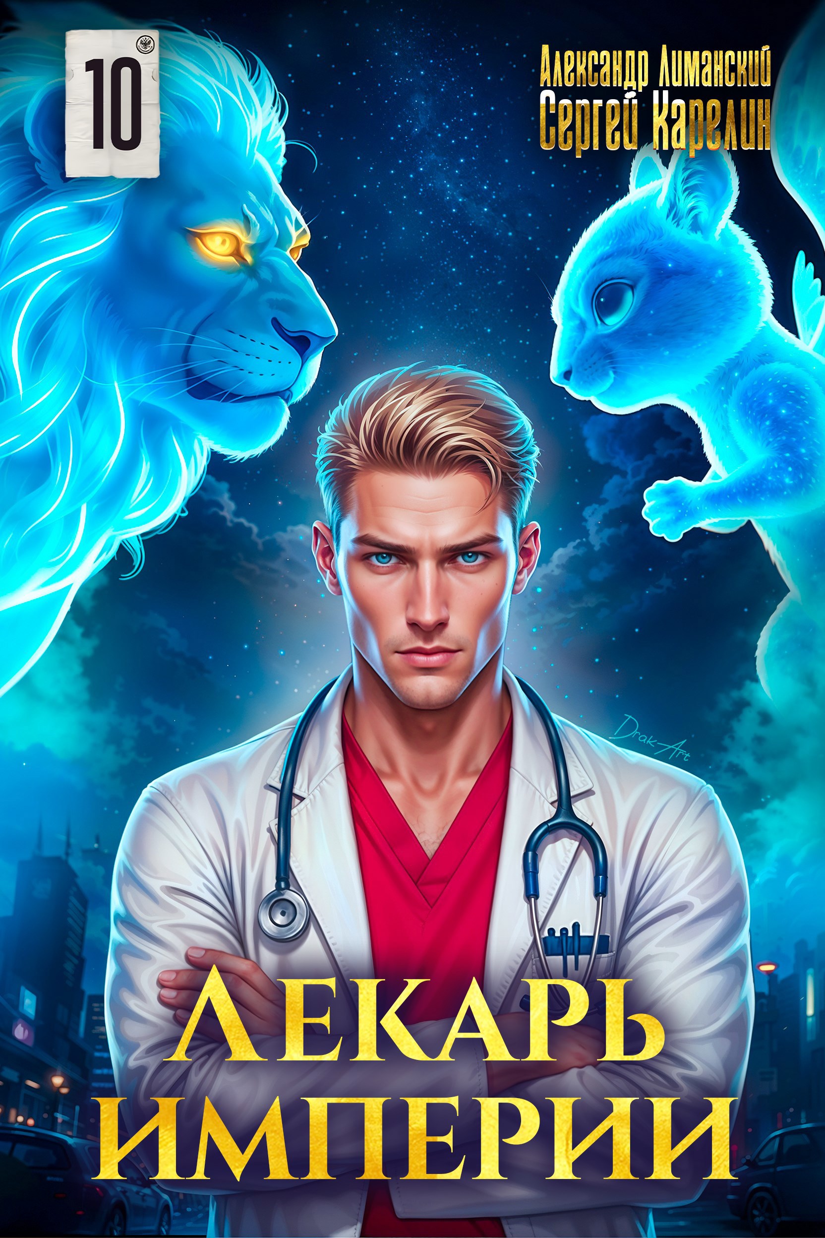 Обложка произведения Лекарь Империи 10
