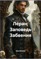 Обложка произведения Леран: Заповедь Забвения