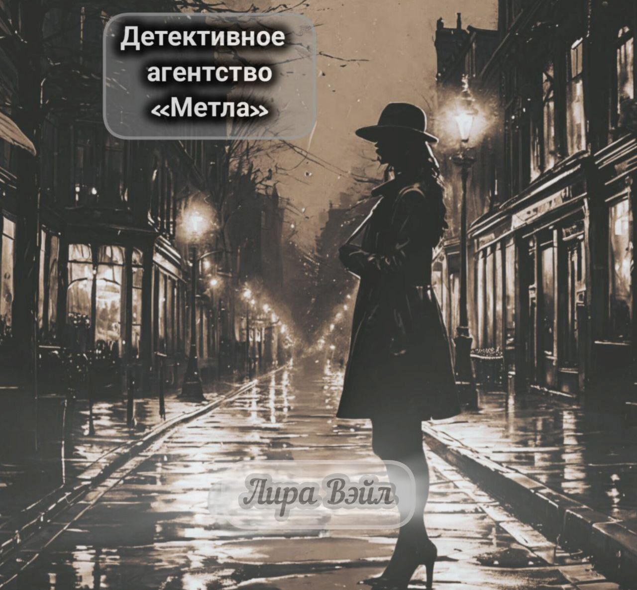 Обложка произведения Детективное агентство "Метла"