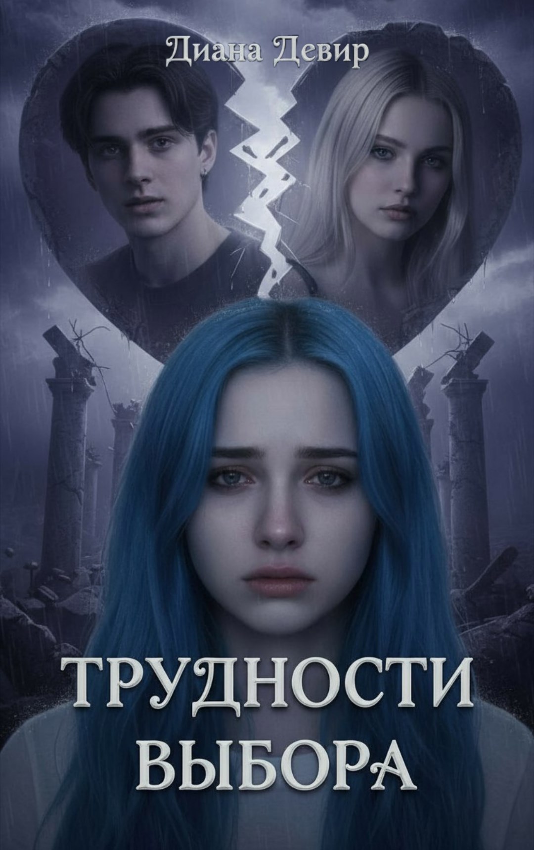 Обложка произведения Трудности выбора