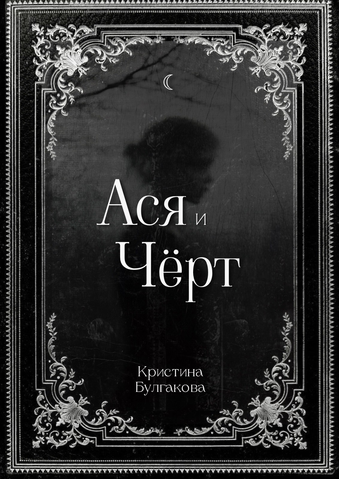 Обложка произведения Ася и Чёрт