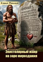 Обложка произведения Эпистолярный жанр на заре мироздания