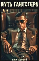 Обложка произведения Путь гангстера
