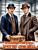 Обложка произведения Братство Семи Звёзд