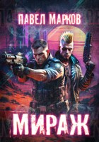 Обложка произведения Мираж