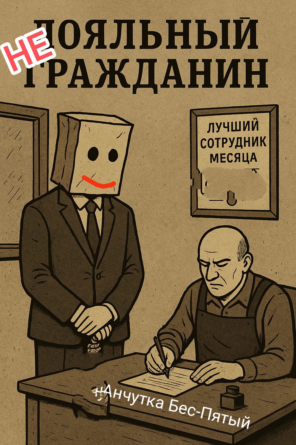 Обложка произведения Не лояльный негражданин