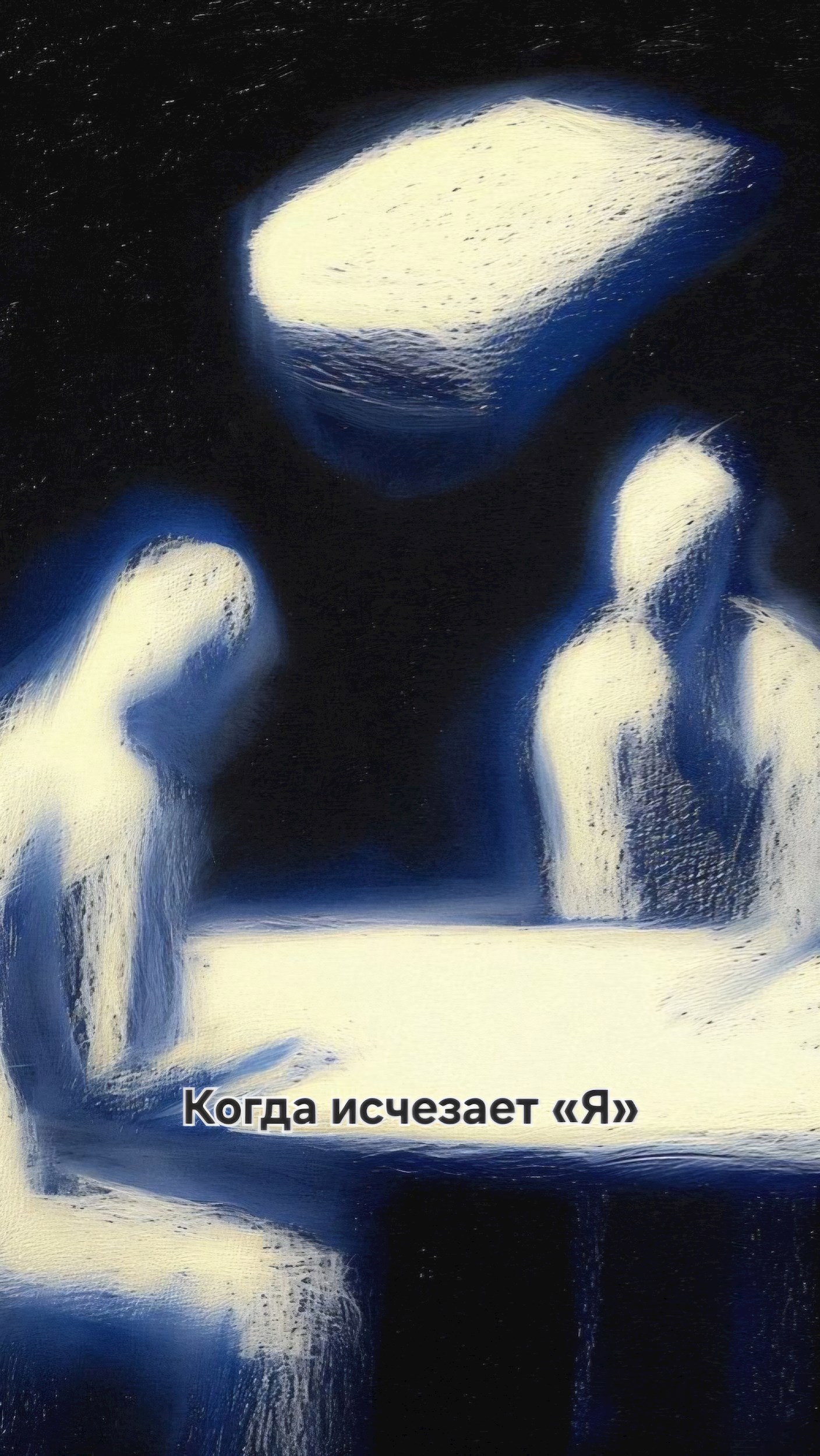 Обложка произведения Когда исчезает «Я»