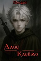 Обложка произведения Алое клеймо